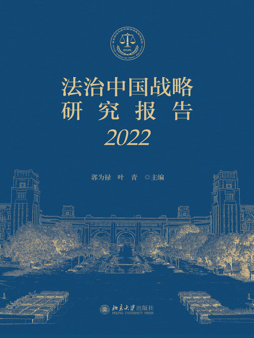 Title details for 法治中国战略研究报告（2022） by 郭为禄 - Available